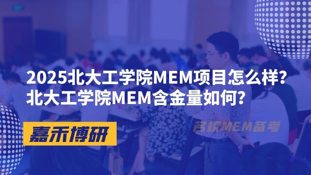 2025北大工学院MEM项目怎么样?北大工学院MEM含金量如何?