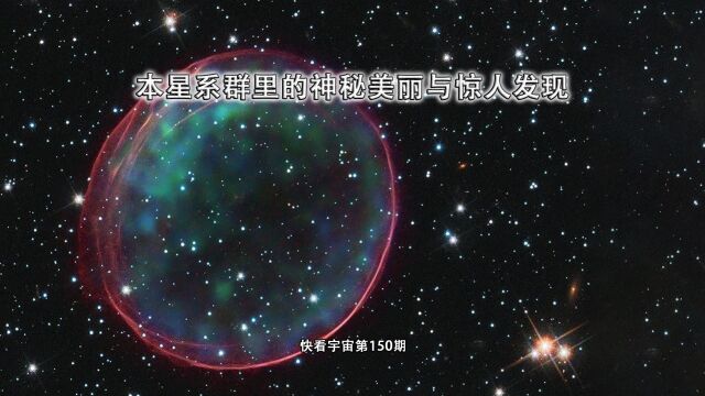 从仙女星系到银河系三角星系,从大麦哲伦云到小麦哲伦云,本星系群里的神秘美丽与惊人发现