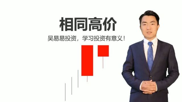 炒股必须要懂的蜡烛图技术分析:相同高价!