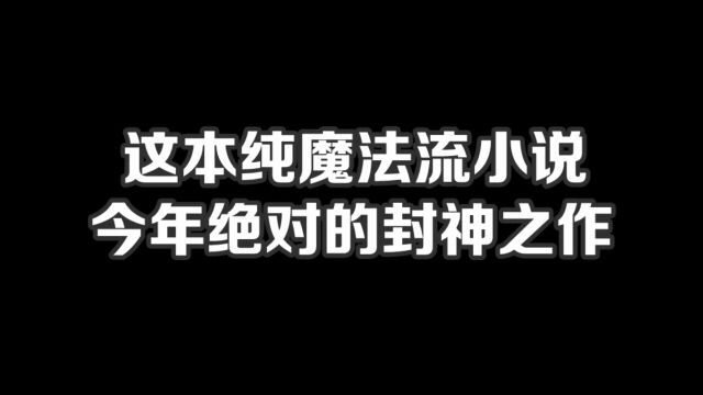 这本魔法流小说,今天绝对的封神之作