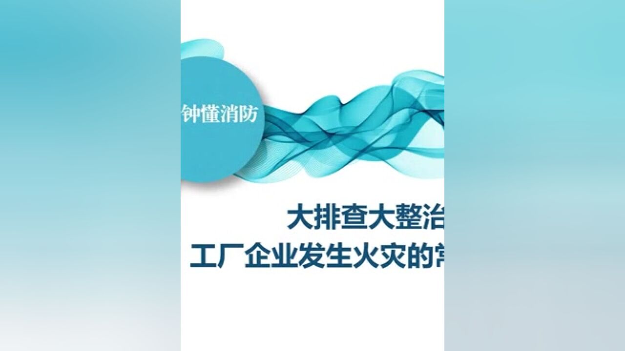 三分钟懂消防之大排查大整治:工厂企业发生火灾的常见原因