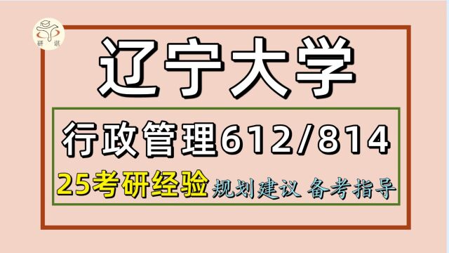 25辽宁大学行政管理考研(初试经验612政治学/814公共管理综合)