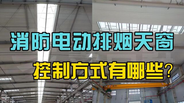 【成都昱合昇】消防电动排烟天窗的控制方式都有哪些?