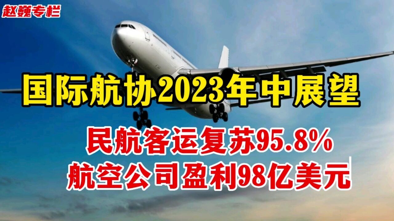 国际航协年中展望:2023年全球民航客运复苏95.8%,盈利98亿美元