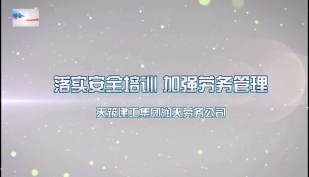 天筑润天劳务公司:落实安全培训、加强劳务管理