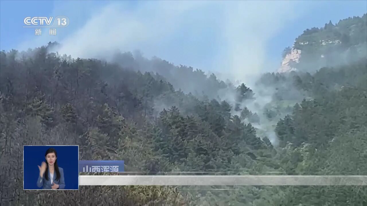 山西浑源恒山突发山火 正在全力扑救