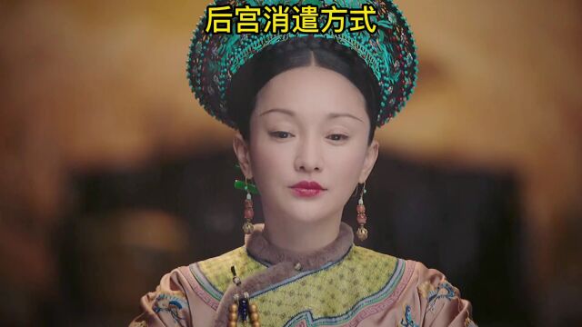 后宫嫔妃消遣方式有哪些:听戏 赏曲 看舞蹈