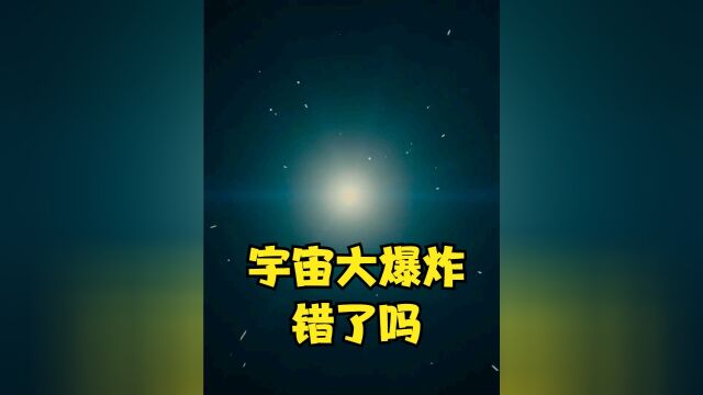 宇宙大爆炸理论错了?天文学家:韦伯拍的照片,有点不合符理论上