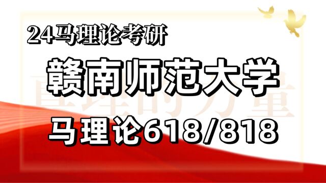 24赣南师范大学考研马克思主义理论考研(赣南师大马理论)全程/618马克思主义发展史/818毛中特/思想政治教育/马原理