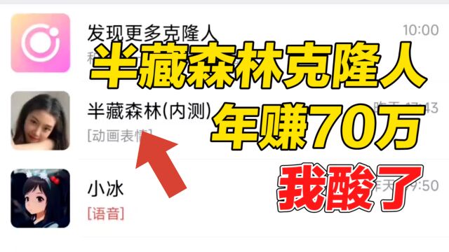 啥世道?半藏森林克隆人一年赚70万?