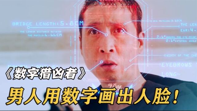 蒙面人抢劫银行,数学天才仅用几个数字,便画出劫匪相貌!