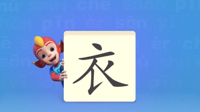 洪恩识字,让我们一起学习汉字吧!