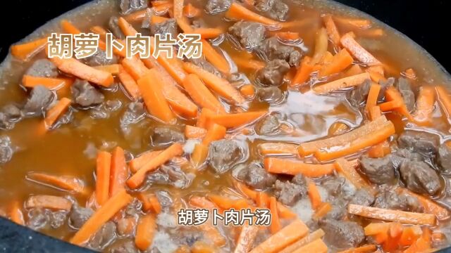 胡萝卜肉片汤