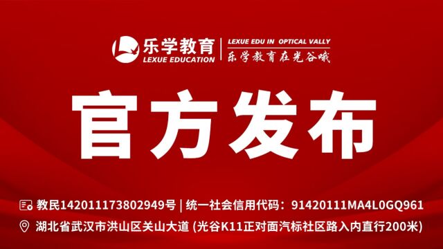 官方发布 | 武汉乐学教育培训学校在武昌有校区吗? 官方发布: 乐学教育在光谷! & 乐学教育优秀毕业生专访