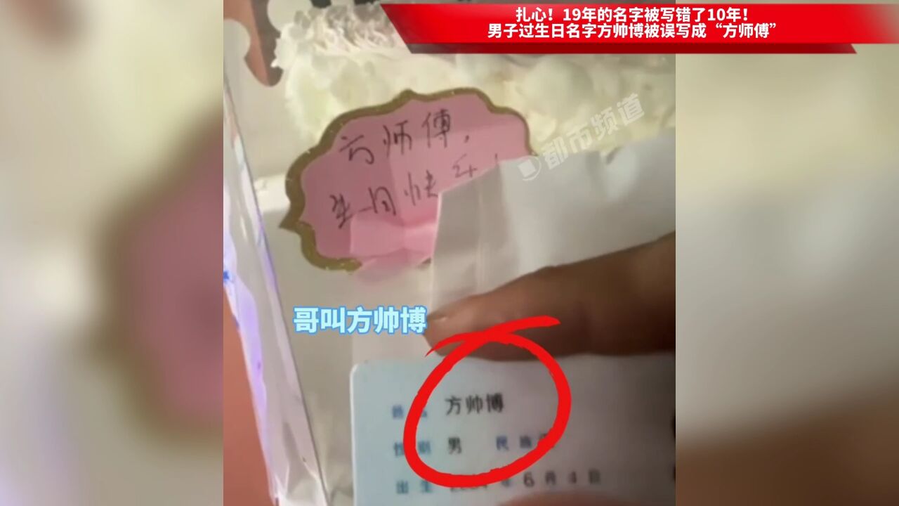 扎心!19年的名字被写错了10年!男子过生日名字方帅博被误写成“方师傅”