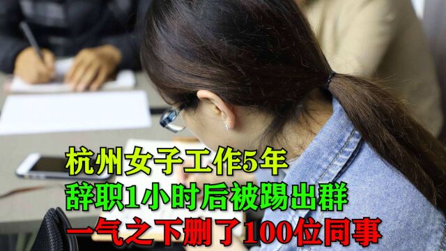 女子工作5年,辞职1小时后被踢出群,一气之下删了100位同事