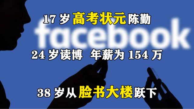 17岁高考状元陈勤,24岁读博,年薪为154万,38岁从脸书大楼跃下