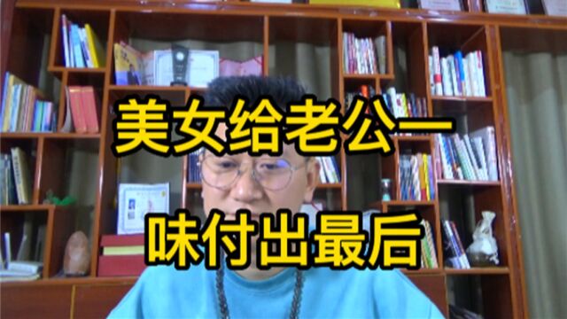 美女子自结婚,前后都把自己省吃俭用攒的钱转给老公,都打水漂了 下集