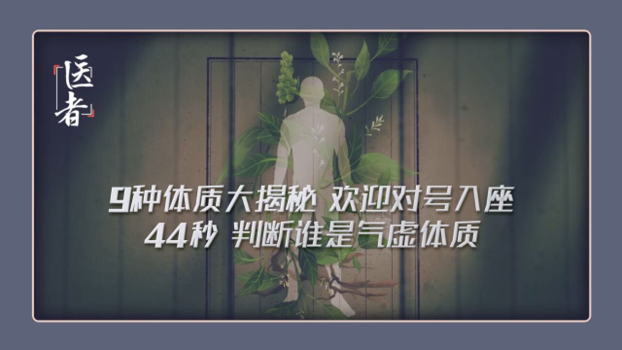 来来来~中医9种体质大揭秘410➕秒,看看谁是气虚体质