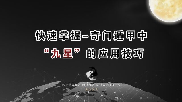 第51集 快速掌握在奇门遁甲中“九星”的应用技巧