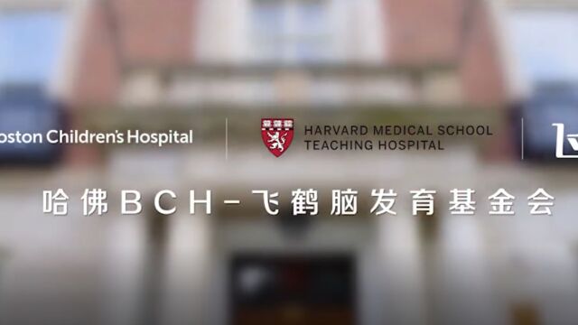 飞鹤和哈佛BCH共同推进婴幼儿脑科学研究