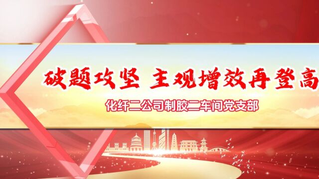 “破题攻坚 主观增效再登高”化纤公司远达制胶二车间党支部