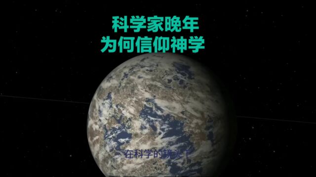 科学无解时,神学成为答案?科学家晚年的信仰之旅