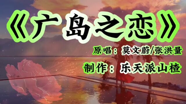 《广岛之恋》原唱:莫文蔚/张洪量