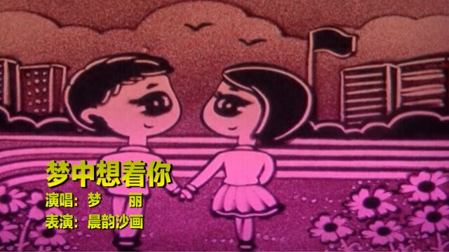 门丽演唱《梦中想着你》完整版,浓浓的情思,送给日思夜想的你!