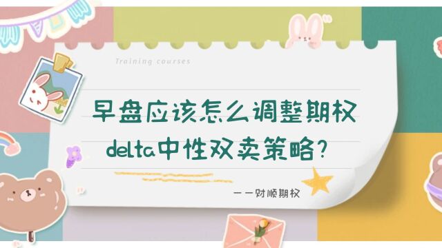 早盘应该怎么调整期权delta中性双卖策略?