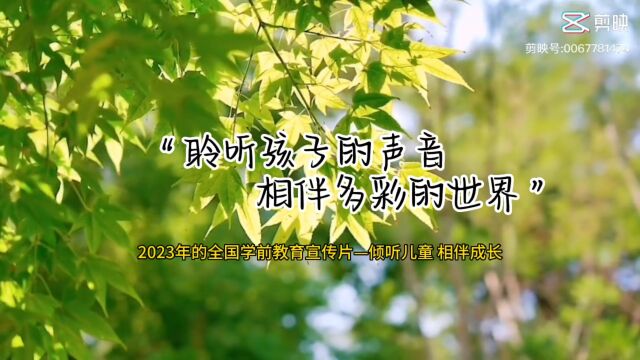 博罗县罗阳江南幼儿园《2023年全国学前教育宣传片—倾听儿童,相伴成长》