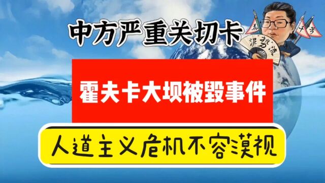 花千芳:中方严重关切卡霍夫卡大坝被毁事件,人道主义危机不容漠视