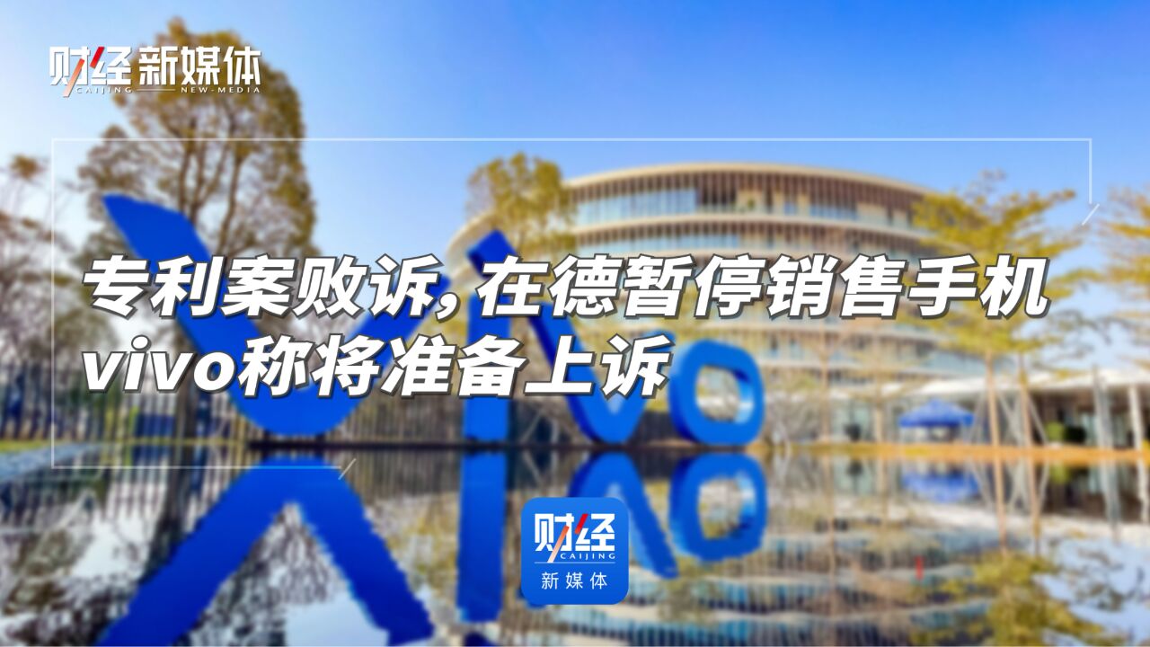 专利案败诉,在德暂停销售手机,vivo称将准备上诉