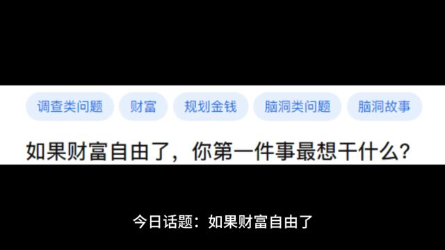 今日话题:如果财富自由了,你第一件事最想干什么?