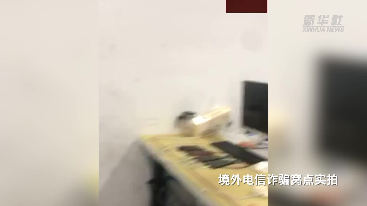 高薪诱骗 压榨虐待 涉诈回国人员起底海外电诈窝点