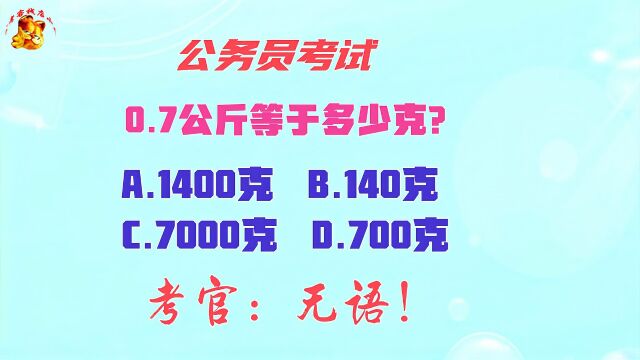 公务员考试,0.7公斤等于多少克?考官无语了