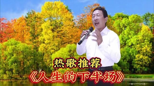 热歌推荐《人生的下半场》深情的演绎,走心的歌曲,好听极了