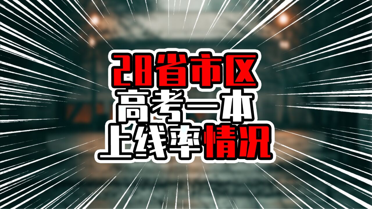 28省市区高考一本上线率情况,广东不到16%,北京达45%以上