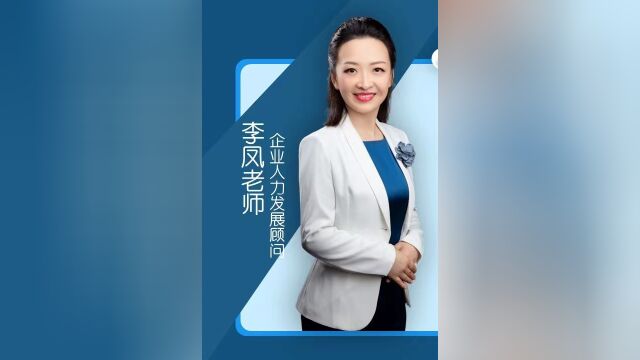 6月10日李凤老师受邀公开课讲授《激励性薪酬管理与方案设计》