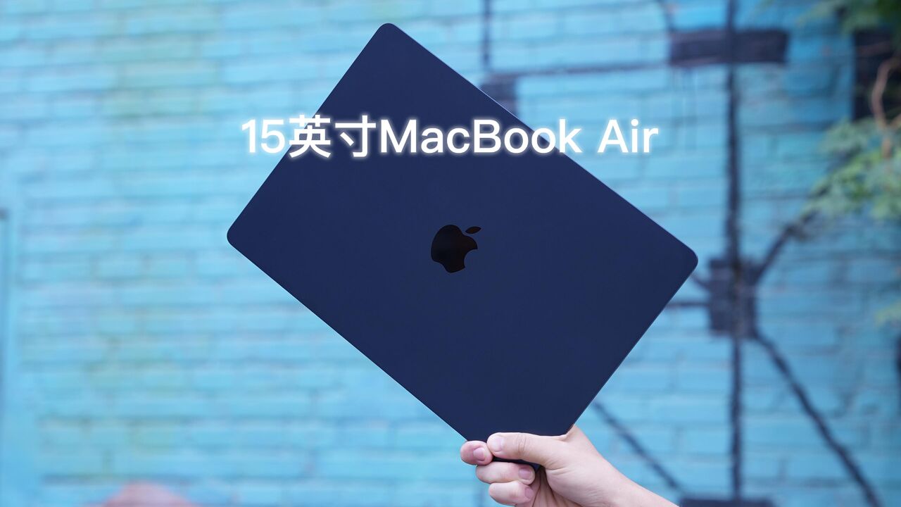 15英寸MacBook Air:将轻便大屏做到最大化