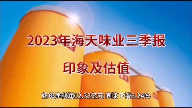 2023年海天味业三季报印象及估值