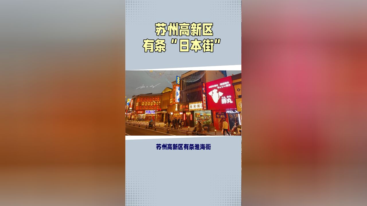 苏州高新区有条淮海街,因为太像日本街道,又被称为“日本街”?