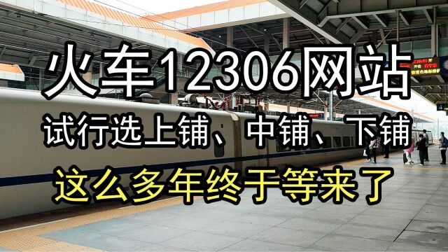 这么多年终于等来了 ,火车12306网站试行在线选铺服务