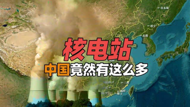 中国竟然有这么多核电站!运行、建设、筹建中核电站一次看明白