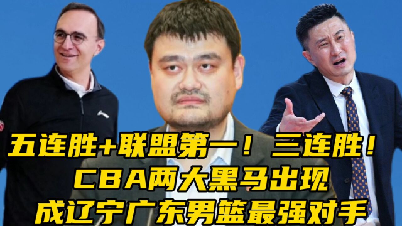 联盟第一!三连胜!CBA两大黑马出现,成辽宁广东男篮最强对手