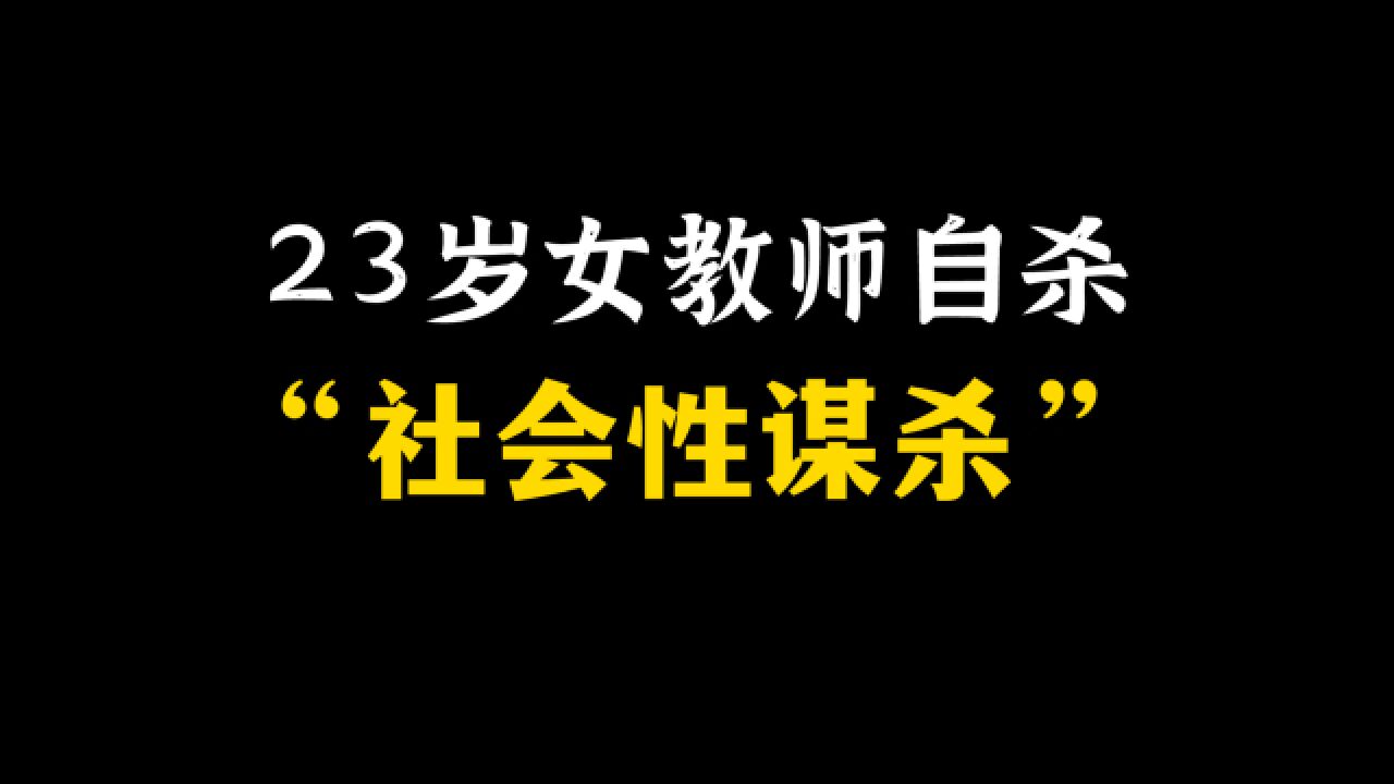 跳楼女教师:“社会规训”&“道德枷锁”的受害者