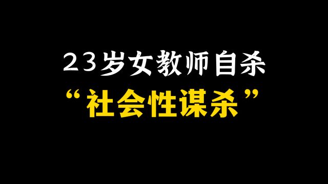 跳楼女教师:“社会规训”&“道德枷锁”的受害者