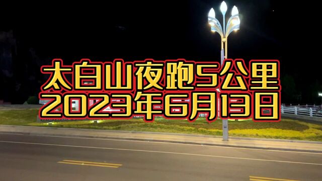 6月13日夜跑太白山,太白山的晚风太温柔