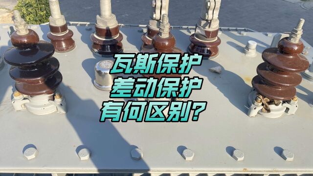 瓦斯保护与差动保护有何区别?一分钟教会你