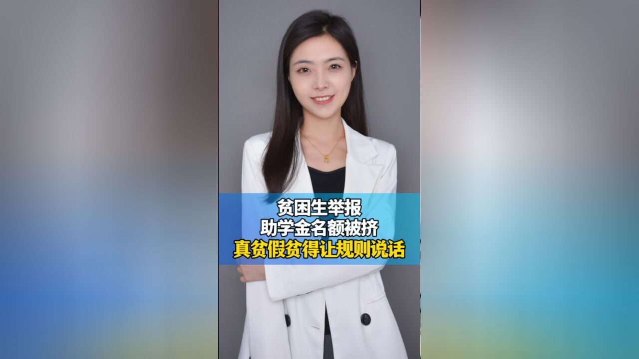 贫困生举报助学金名额被挤,真贫假贫得让规则说话